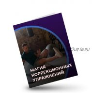 Магия коррекционных упражнений (Евгений Кадлубинский)