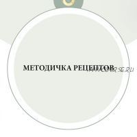 Методичка рецептов (nutriciolog_zhukova)