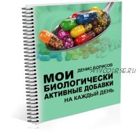 Мои биологически активные добавки (Денис Борисов)