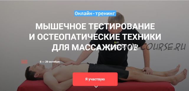 Мышечное тестирование и остеопатические техники для массажистов (Максим Волков)