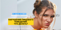 Нарушение пищевого поведения: что делать? (Марианна Лынская)