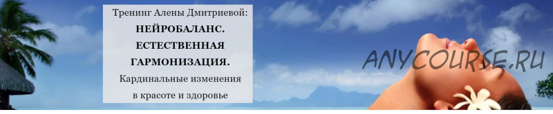 Нейробаланс. Естественная гармонизация (Алена Дмитриева)