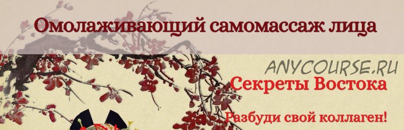 Омолаживающий самомассаж лица (Мурат Тинибаев)