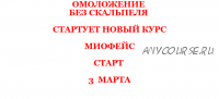 Омоложение без скальпеля. Миофейс, март 2020 (Юлиса Фомина)