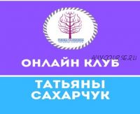 Онлайн клуб Школы движения, февраль 2020 (Татьяна Сахарчук)