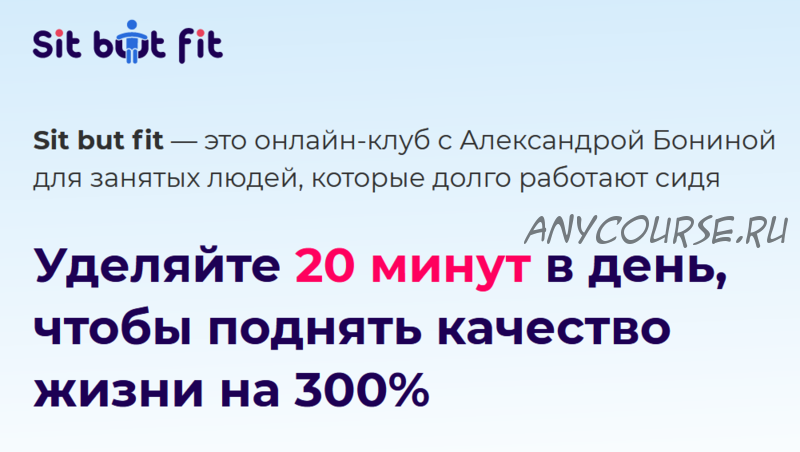 Онлайн клуб с Александрой Бониной 1. Тариф Обычный (Александра Бонина)