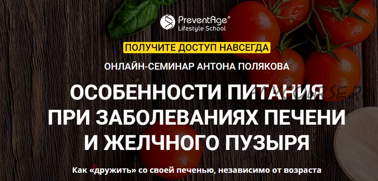 Особенности питания при заболеваниях печени и желчного пузыря (Антон Поляков)