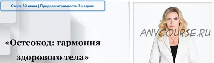 Остеокод: Гармония здорового тела. Тариф Базовый (Екатерина Брагина)