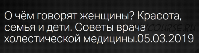 О чём говорят женщины? Советы врача холистический медицины (Дарья Гусакова)