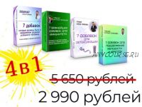 Пакет программ о добавках «4 в 1» (Антон Поляков)