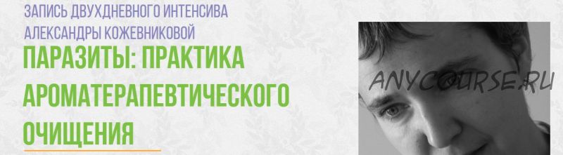 Паразиты: практика ароматерапевтического очищения (Александра Кожевникова)