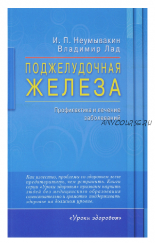 Поджелудочная железа. Профилактика и лечение заболеваний (Иван Неумывакин)