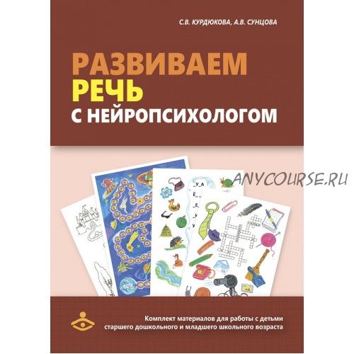 Развиваем речь с нейропсихологом (Анастасия Сунцова, Светлана Курдюкова)