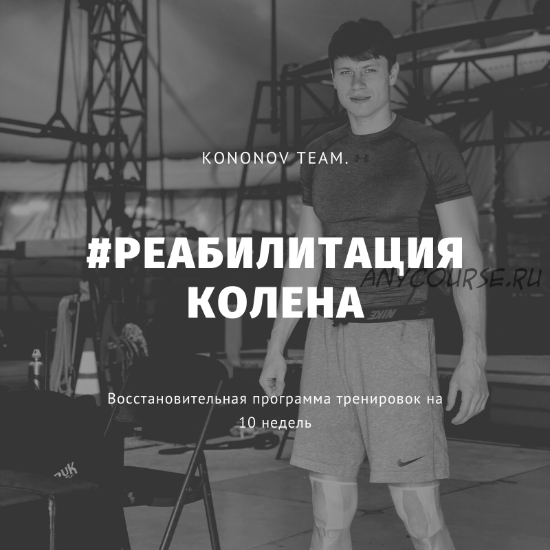 Реабилитация Колена (Алексей Кононов)