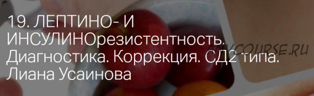 Резистентность к инсулину и лептину. Сахарный диабет 2-го типа (Лиана Усаинова)