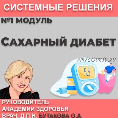 Сахарный диабет (Ольга Бутакова)