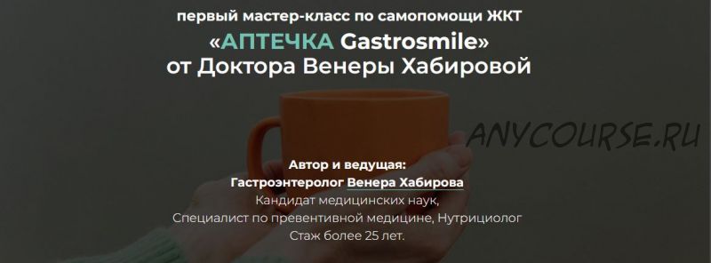 Самопомощь ЖКТ: аптечка Gastrosmile (Венера Хабирова)