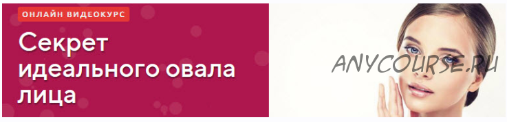 Секрет идеального овала лица, пакет «Бальзаковский возраст» (Елена Романова)