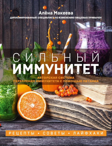 Сильный иммунитет (Алёна Макеева)