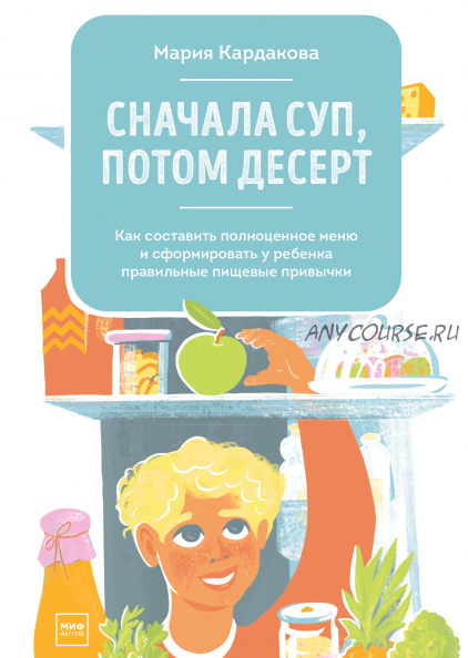 Сначала суп, потом десерт (Мария Кардакова)