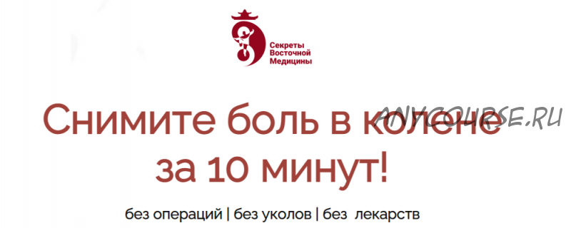 Снимите боль в колене за 10 минут! (Владимир Осипов)