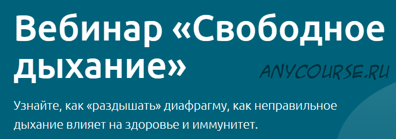 Свободное дыхание, тариф «Максимум» (Наталья Терещенко)