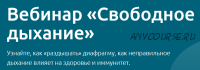 Свободное дыхание, тариф «Максимум» (Наталья Терещенко)