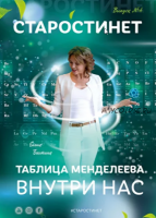 Таблица Менделеева внутри нас. Журнал «Старости нет №4» (Елена Бахтина)