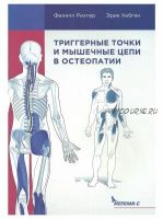 Триггерные точки и мышечные цепи в остеопатии (Эрик Хебген и Филипп Рихтер)