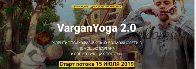 VarganYoga 2.0 (Максим Булыгин)