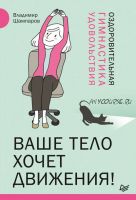 Ваше тело хочет движения! Оздоровительная гимнастика удовольствия (Владимир Шампаров)