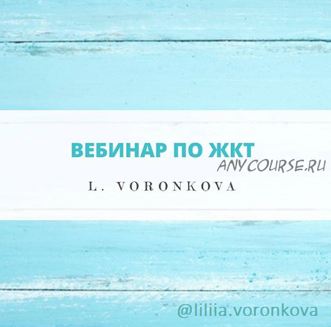 Вебинар по ЖКТ (Лилия Воронкова)