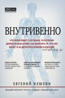 Внутривенно. Что происходит с сосудами, по которым движется ваша кровь (Евгений Илюхин)