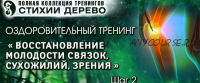 Восстановление молодости связок, сухожилий, зрения 2021 (Владимир Осипов)