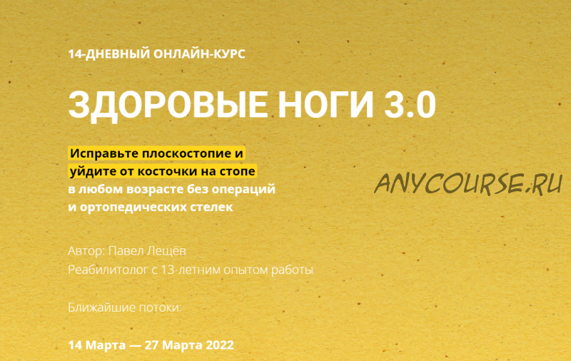 Здоровые ноги 3.0 (Павел Лещёв)