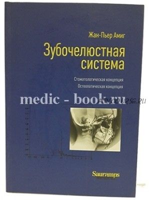 Зубочелюстная система. Стоматологическая концепция (Жан-Пьер Амиг)