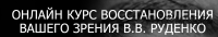 [Академия Целителей] Восстановление зрения (Виктор Руденко)