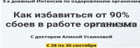 [Alina Usainova] Как избавиться от 90% сбоев в работе организма. Тариф Зритель (Алина Усаинова)