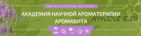 [Аромавита] Как поднять иммунитет ребенка и защитить от вирусов (Светлана Максимова)