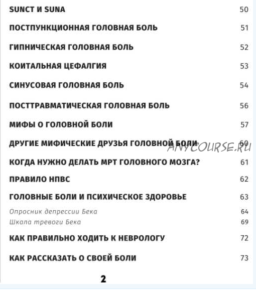 [Доктор Галеева] Руководство по головным болям (Ирина Галеева)