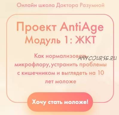 [Доктор Разумная] Проект AntiAge. Модуль 1: жкт. Стандарт