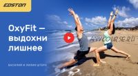 [Edston] OxyFit — выдохни лишнее (Василий Штерн, Лиля Штерн)