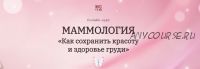 [Экологичное тело] Маммология. Как сохранить красоту и здоровье груди (Виктория Панченко)