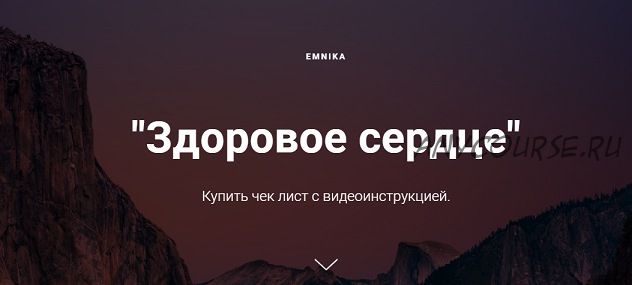 [Emnika] Здоровое сердце (Егор Москалёв)