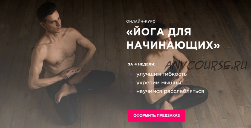 [FitStars] Йога для начинающих (Серж Тафинцев, Шанти Тафинцева)