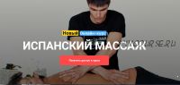 [Grand Secret] Испанский массаж (Максим Волков)