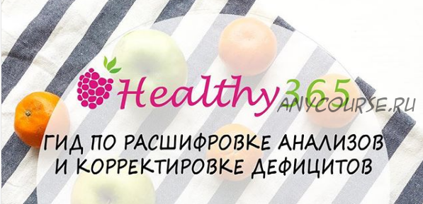 [healthy365_ahimsa] Гид по расшифровке анализов и корректировке дефицитов (ahims_a)