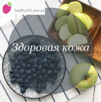 [healthy365_ahimsa] Здоровая кожа (ahims_a)