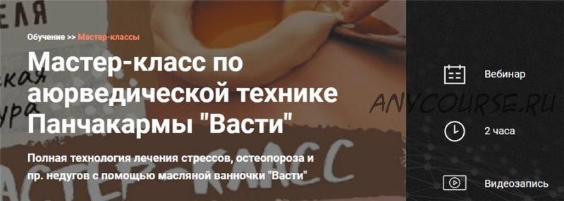 [Калачакра] Мастер-класс по аюрведической технике Панчакармы 'Васти' (Александр Тарасов)