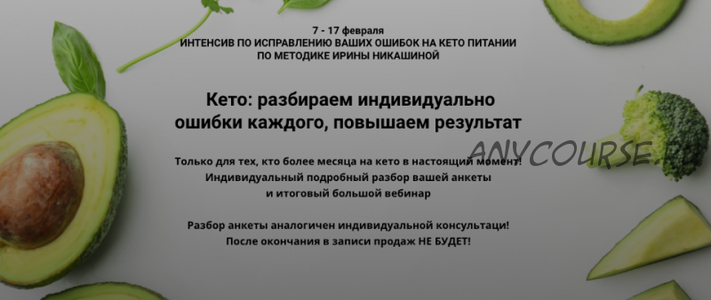 [keto_pravda] Кето: разбираем индивидуально ошибки каждого, повышаем результат (Ирина Никашина)